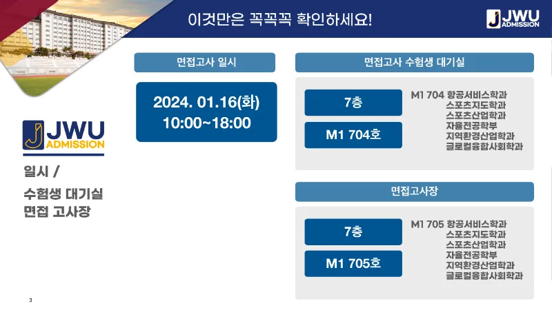 2024 신입학 정시 면접고사 안내_페이지_3.png