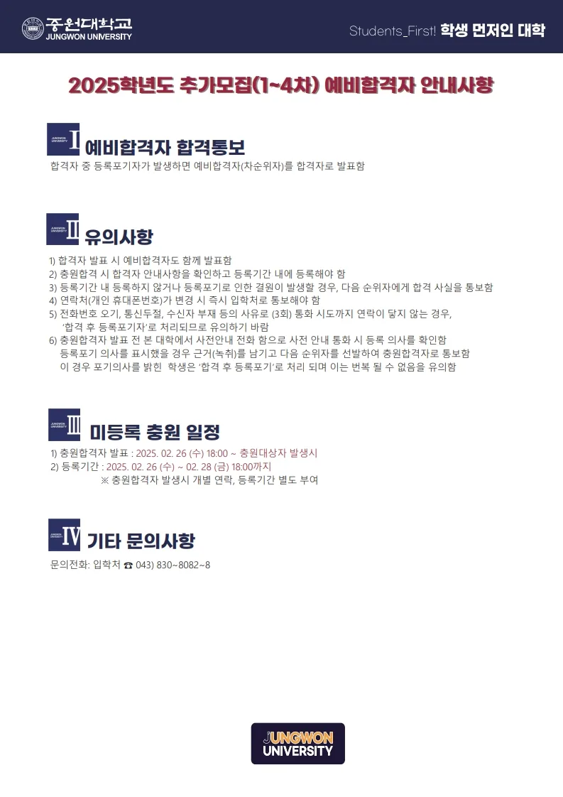 2025학년도 추가모집 예비합격자 안내사항.jpg