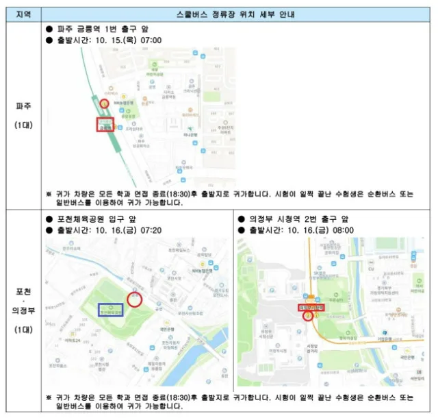 6502021학년도 수시모집 면접실기고사일 스쿨버스 운행(무료) 안내_3.jpg
