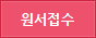 원서접수