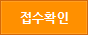 원서접수확인