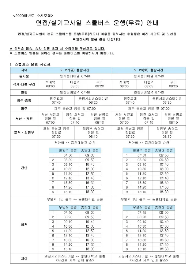 2020학년도 수시모집 면접실기고사일 스쿨버스 운행(무료) 안내_1.jpg