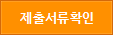 제출서류확인