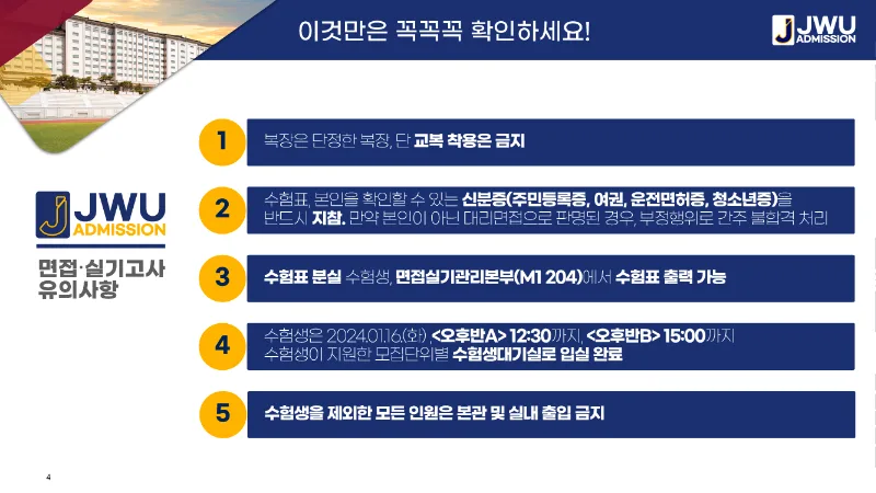 2024 신입학 정시 면접고사 안내_페이지_4.png