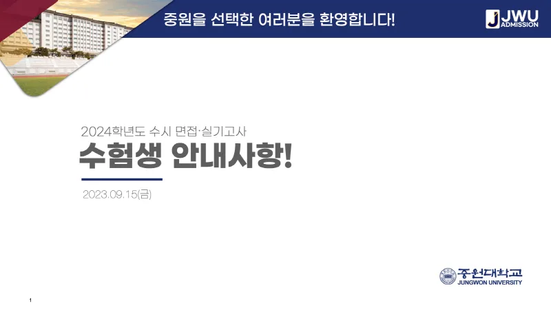 [크기변환]_2023-09-16-2024 수시 면접실기고사 수험생 안내사항-v1._001.png