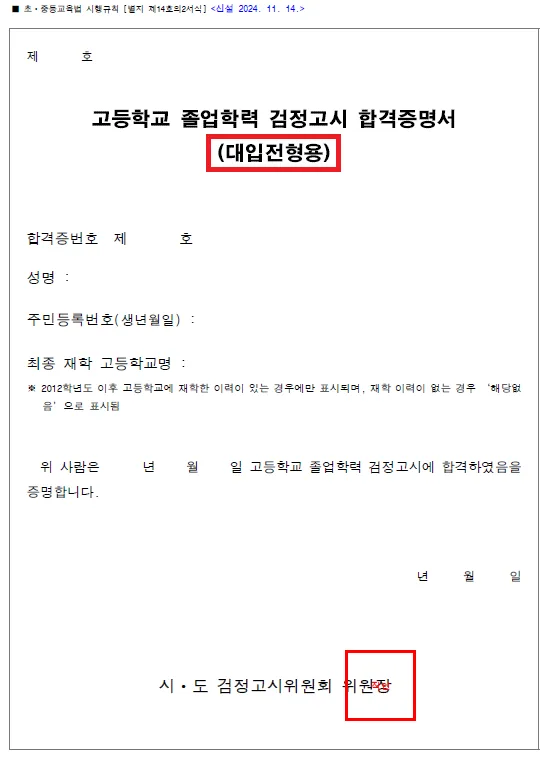 검정고시 합격증명서(대입전형용).png