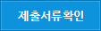 제출서류확인