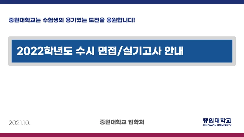2021-10-07-수시 수험생 안내사항.001-1.png