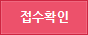 원서접수확인