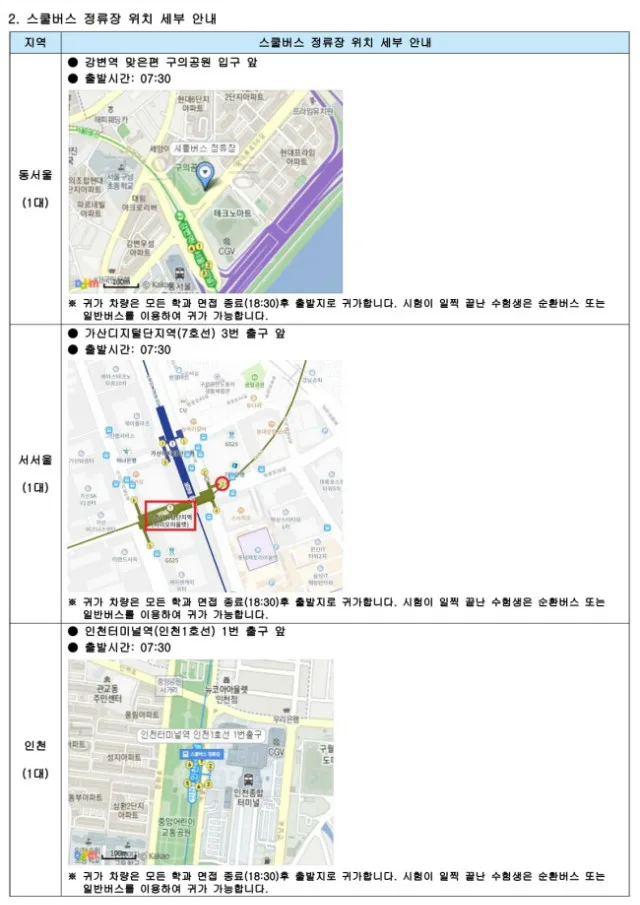 6502021학년도 수시모집 면접실기고사일 스쿨버스 운행(무료) 안내_2.jpg