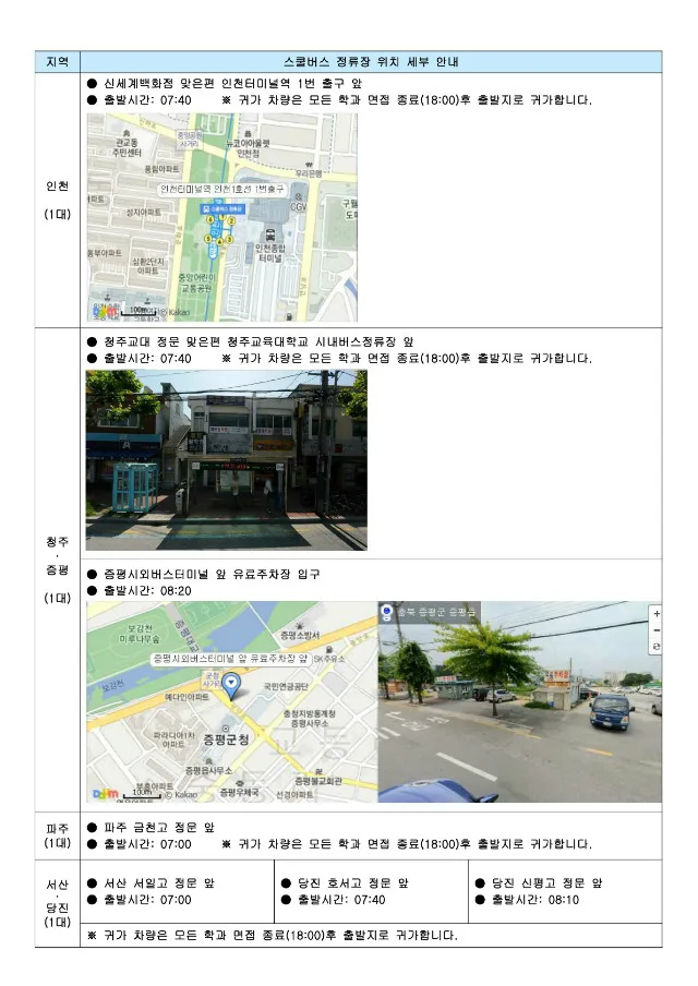 2020학년도 수시모집 면접실기고사일 스쿨버스 운행(무료) 안내_3.jpg
