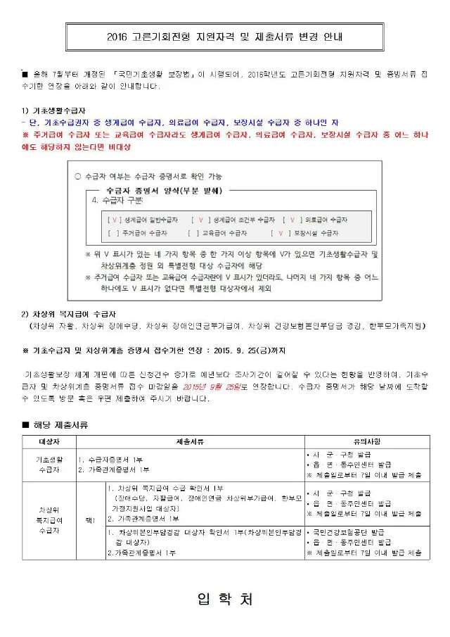2016 고른기회전형 지원자격 및 제출서류 변경 안내001.jpg