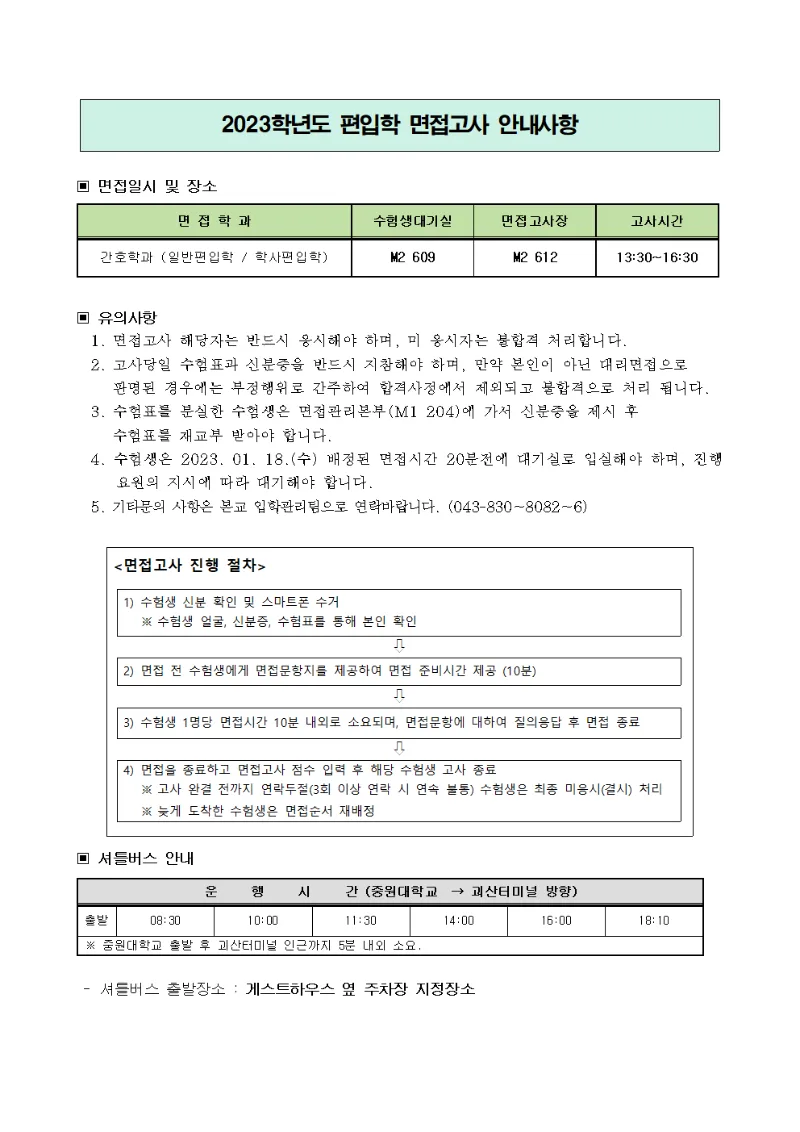 2023학년도 편입학 면접고사 안내사항001.png