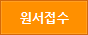 원서접수