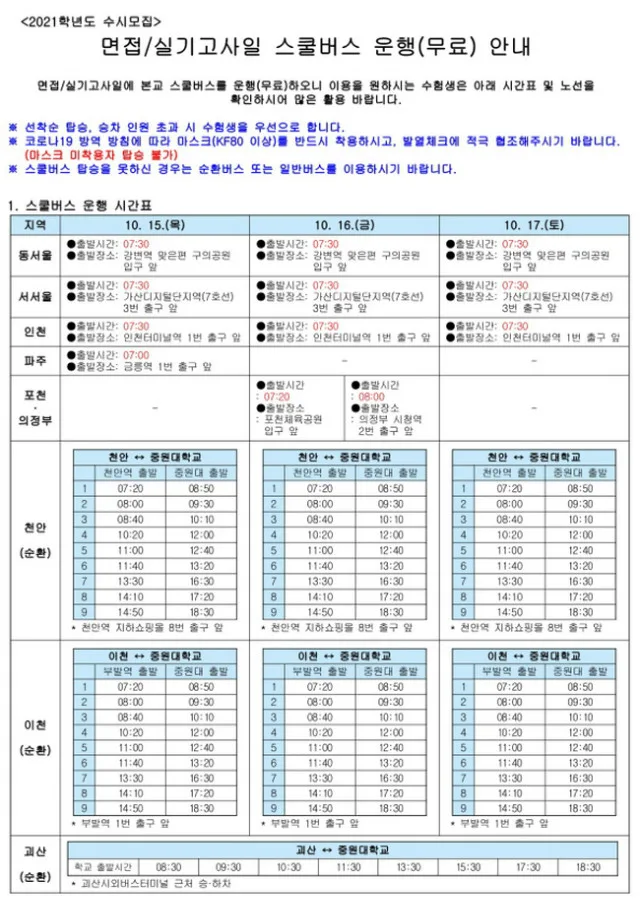6502021학년도 수시모집 면접실기고사일 스쿨버스 운행(무료) 안내_1.jpg