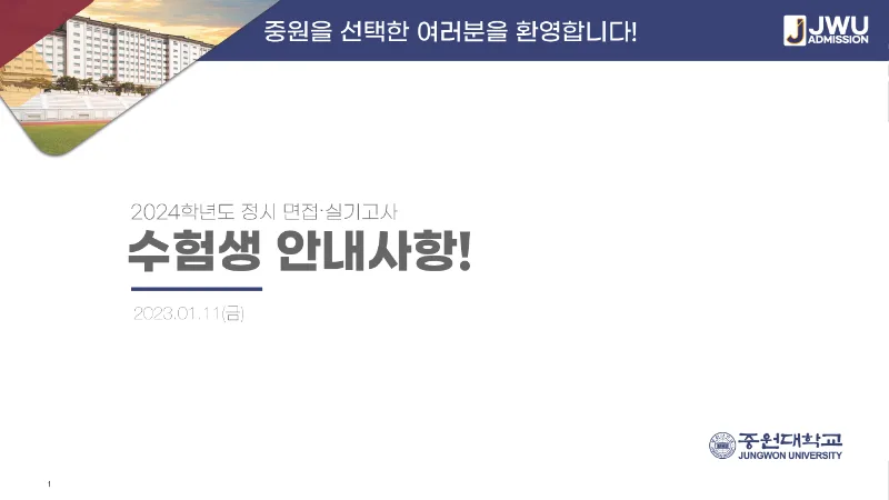 2024 신입학 정시 면접고사 안내_페이지_1.png
