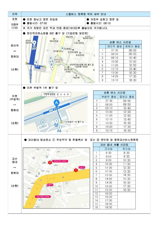 2020학년도 수시모집 면접실기고사일 스쿨버스 운행(무료) 안내_4.jpg