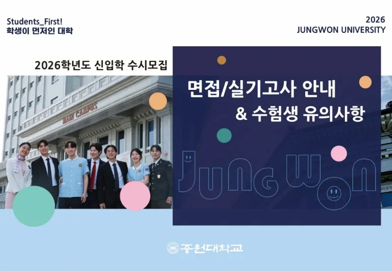 (중원대) 2026학년도 수시모집 면접실기고사 안내_1.jpg
