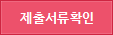 제출서류확인