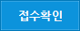 접수확인