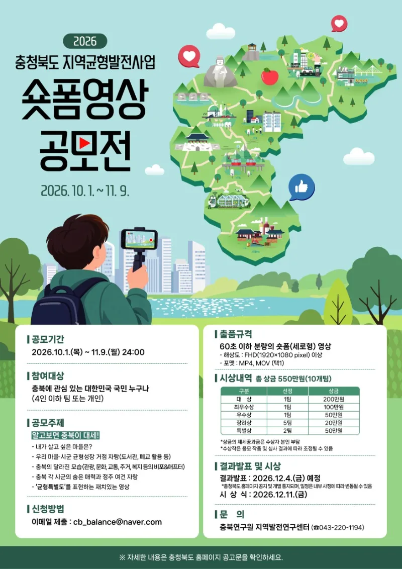 2026 충청북도 지역균형발전사업 숏폼영상 공모전 포스터. 자세한 내용은 본문 참고