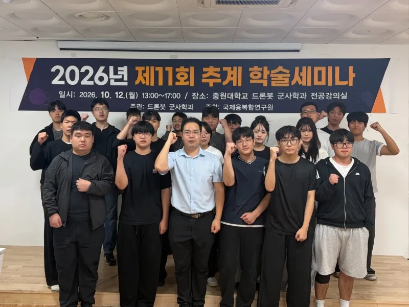 제11회 (사)국제융복합연구원 추계 학술 세미나 중원대‘드론봇 군사학과’와 공동 개최하여 학술 회원과 드론봇 군사학과 학부생 등 약 60명이 참석하여 찍은 단체 사진