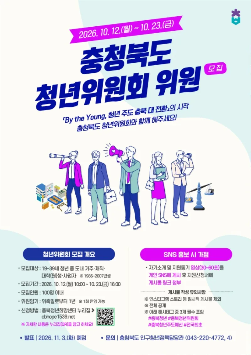 충청북도 청년위원회 위원 모집 포스터. 자세한 내용은 본문 참고