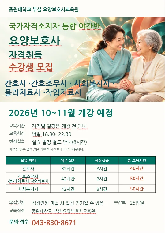 중원대학교 부설 요양보호사교육원 국가자격소지자 통합 야간반 수강생 모집 포스터. 자세한 내용은 본문 참고