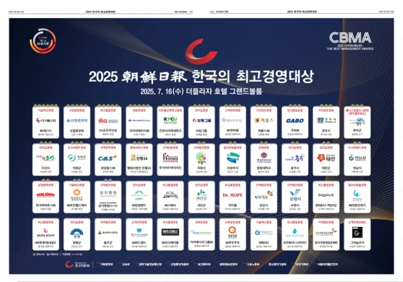 「2025 조선일보 한국의 최고경영대상」 시상식(2025년 7월 16일, 더플라자 호텔 그랜드볼룸) 수상 기관 로고 모음. 인재경영 부문에 중원대학교가 들어 있음