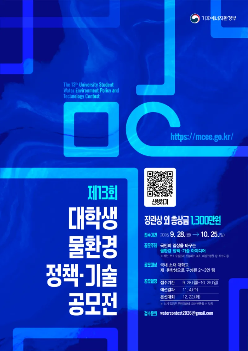 기후에너지환경부 제13회 대학생 물환경 정책·기술 공모전 포스터. 자세한 내용은 본문 참고