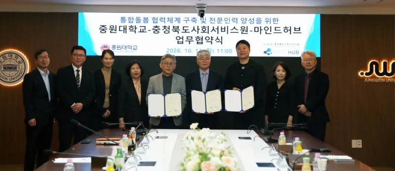 중원대학교 장기원 총장을 비롯해 조진영 의료보건대학장, 방용환 국제교류원 본부장, 이지은 요양보호사교육원장 등 주요 관계자들과 각 협력기관 대표들이 참석하여 충청북도사회서비스원 및 마인드허브와 지역사회 통합돌봄 협력체계 구축을 위한 업무협약(MOU)을 체결한 사진