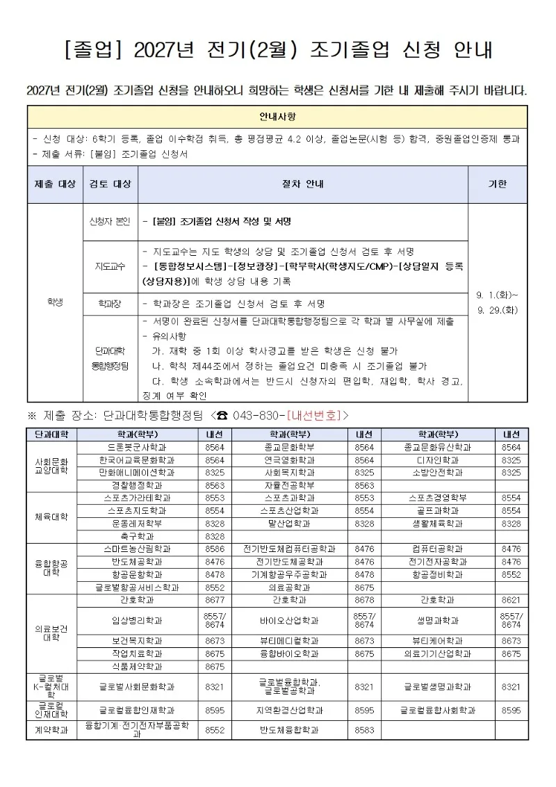 2027년 전기(2월) 조기졸업 신청 안내문. 자세한 내용은 본문 참고