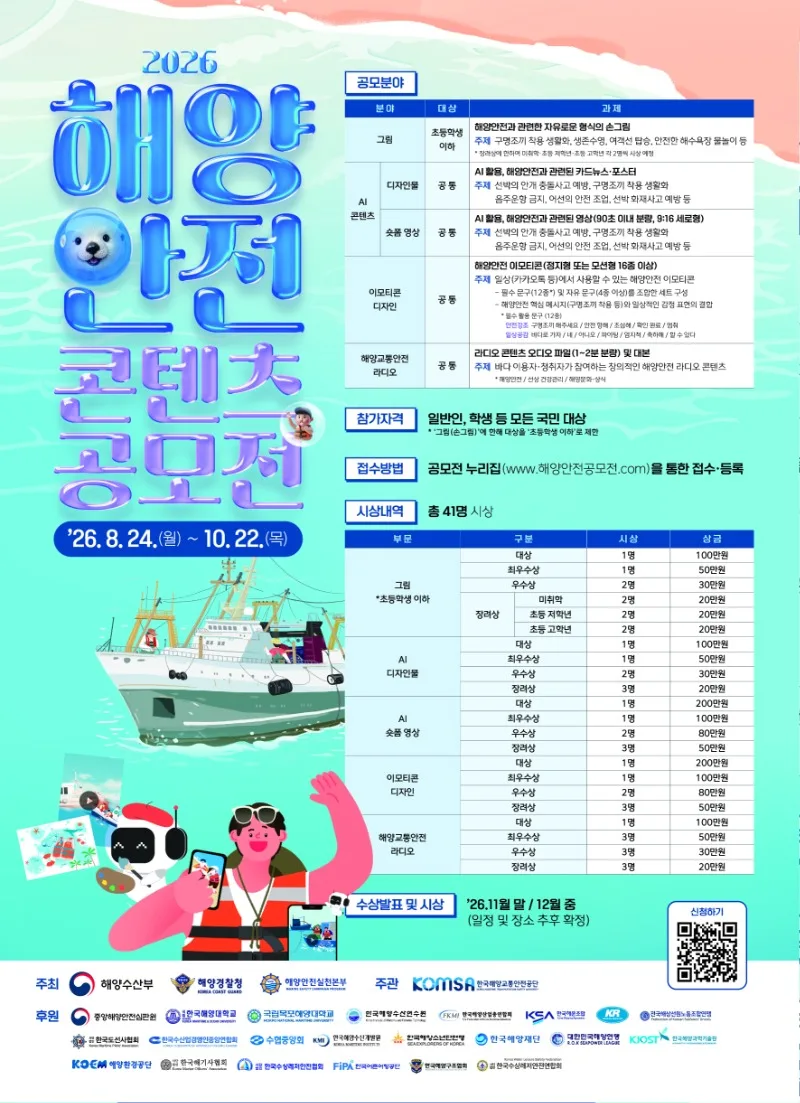 2026 해양안전 콘텐츠 공모전 포스터. 자세한 내용은 본문 참고