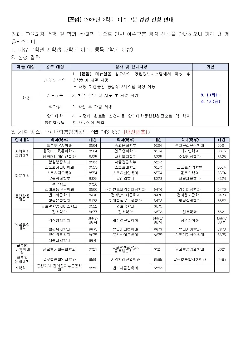 2026학년도 2학기 이수구분 정정 신청 안내문. 자세한 내용은 본문 참고