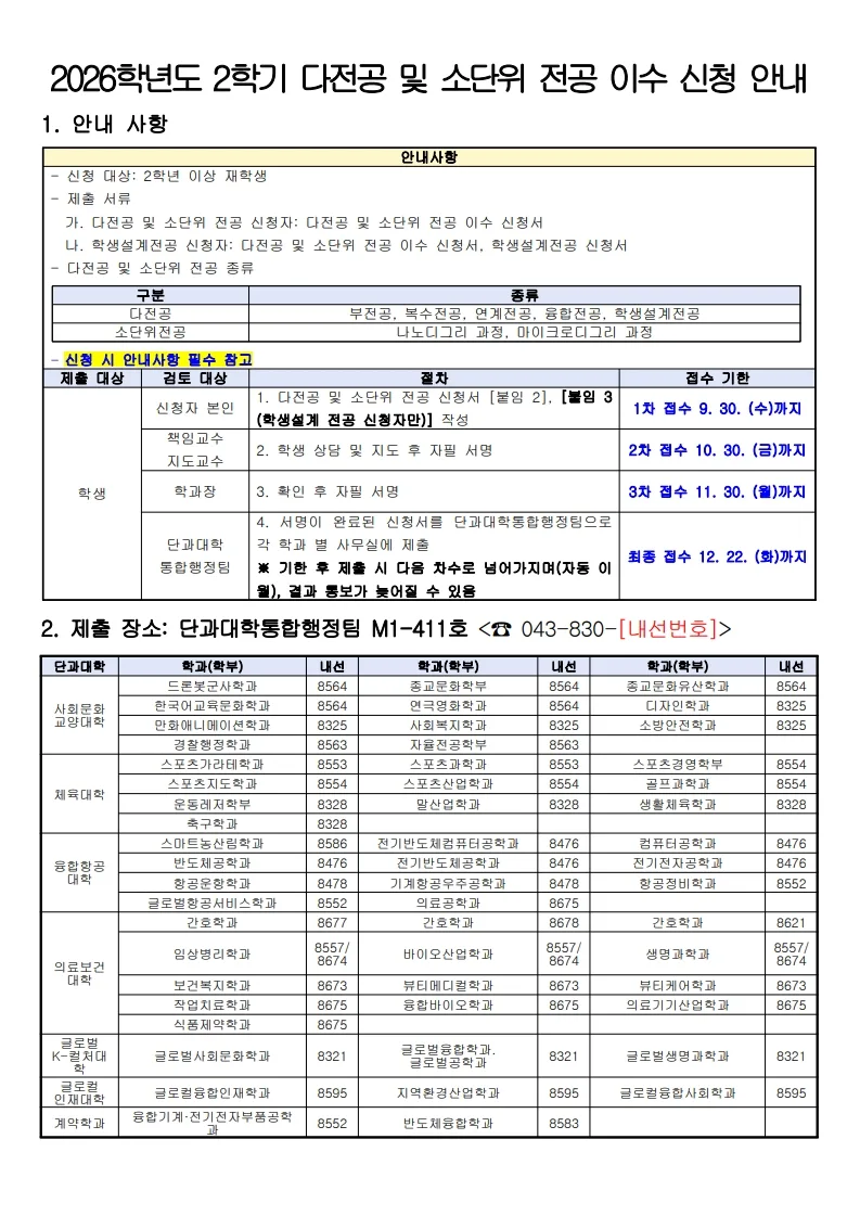 2026학년도 2학기 다전공 및 소단위 전공 이수 신청 안내문. 자세한 내용은 본문 참고